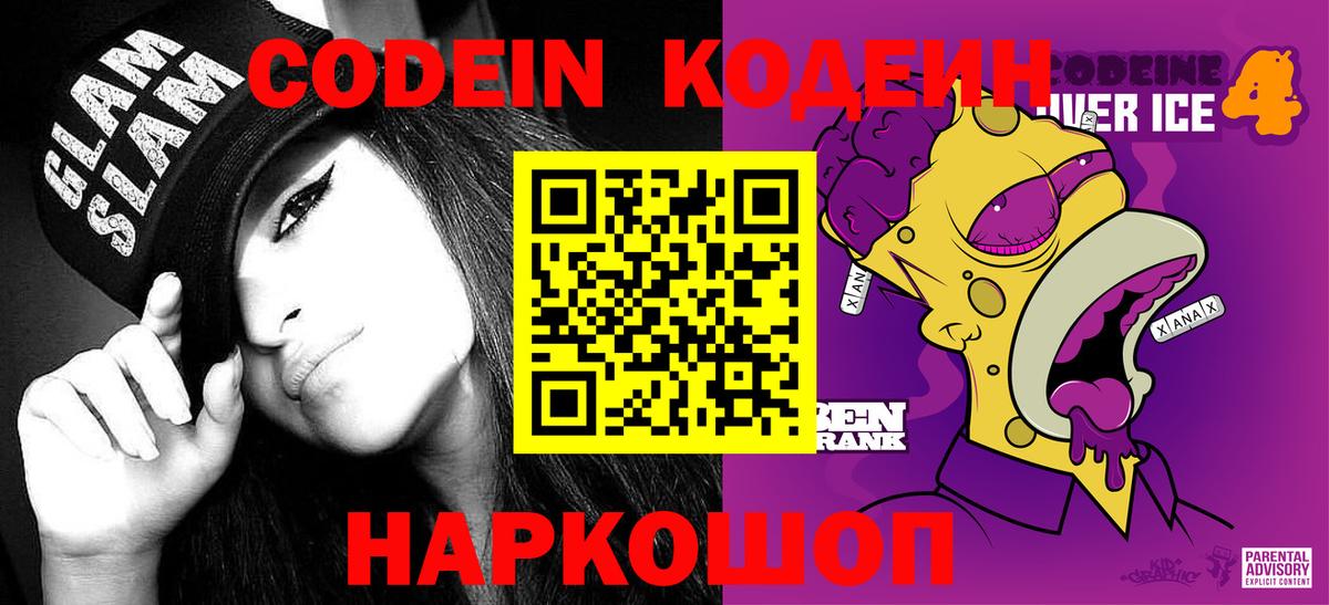Кодеин напиток Lean (лин)  Вход с VPN  Заречный 