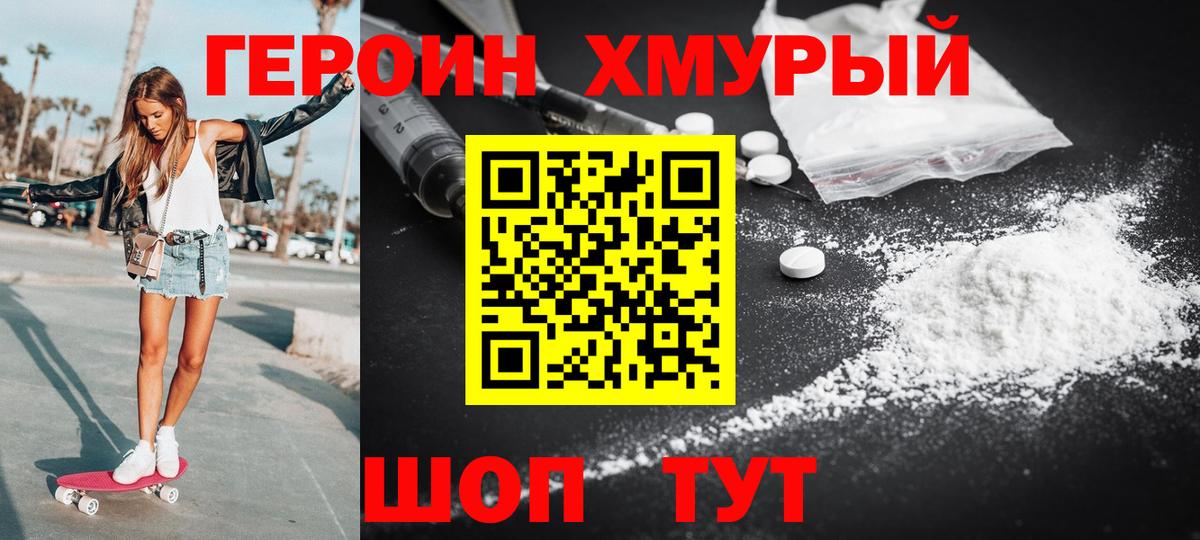 ГЕРОИН хмурый Заречный